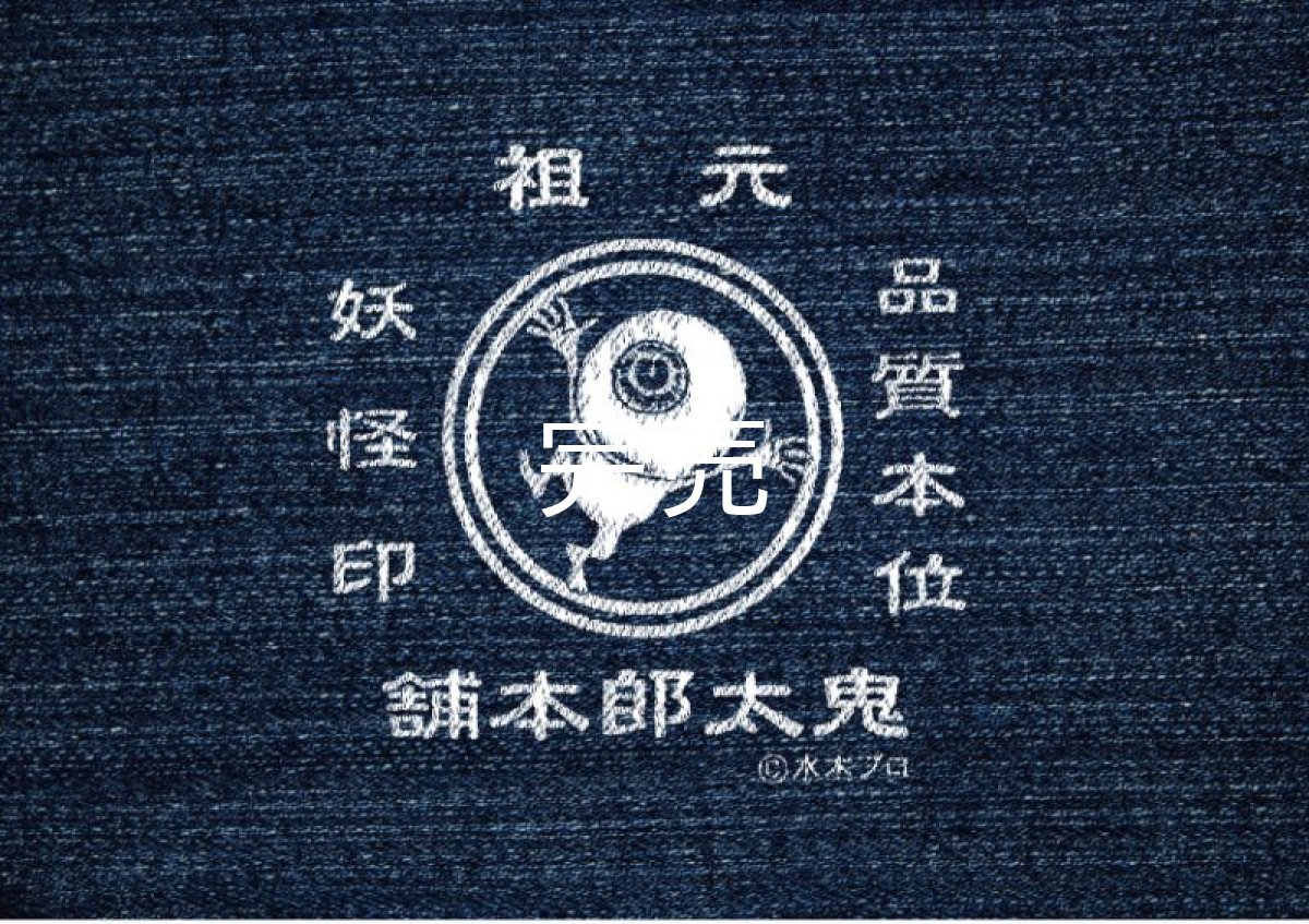 画像2: 鬼太郎本舗『デニムペンケース』(2種あり／カラー：レッド) (2)