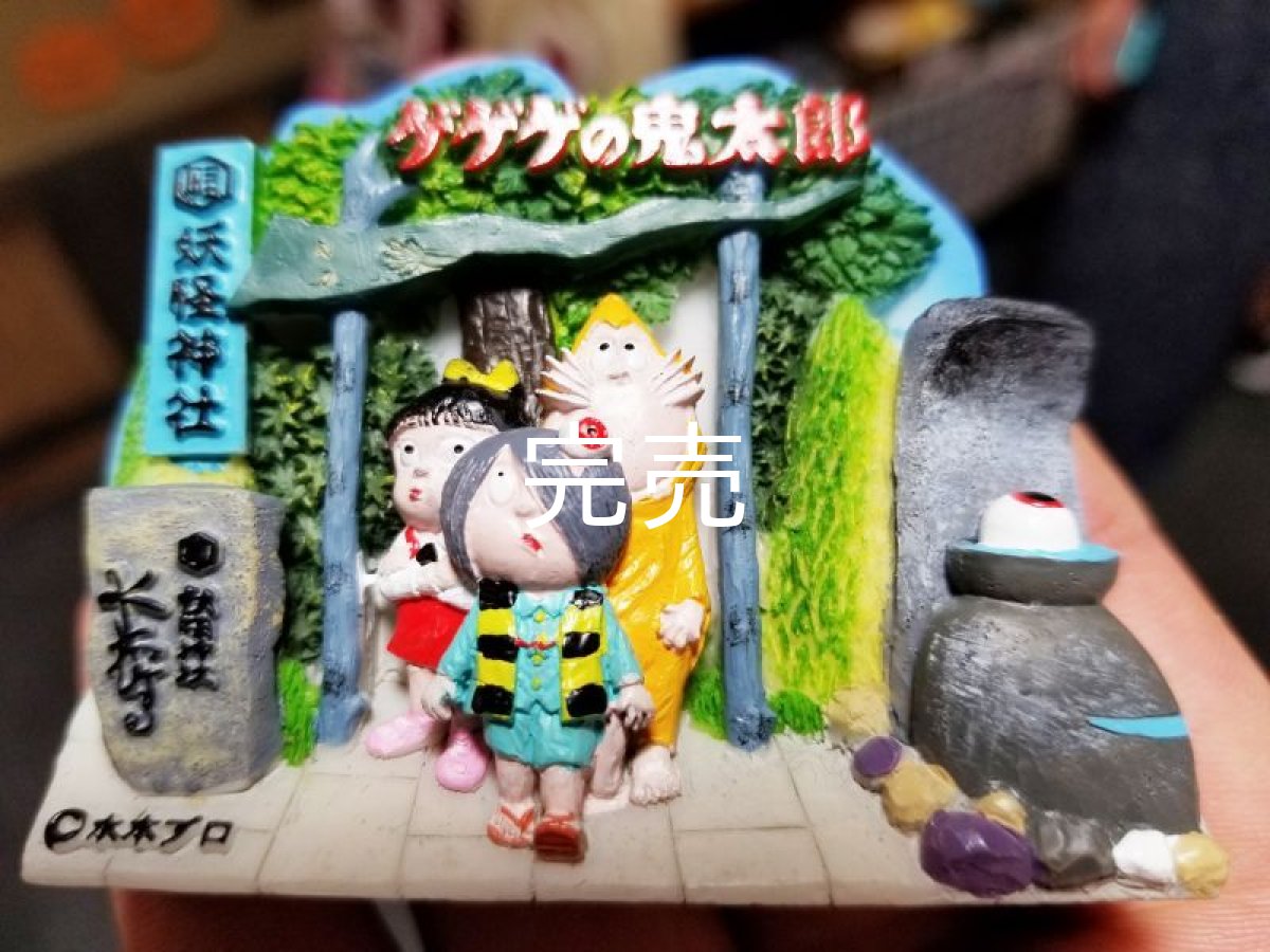 画像1: 『ゲゲゲの鬼太郎×妖怪神社』立体マグネット (1)