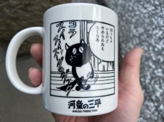 画像4: 【河童の三平】タヌキ『マグカップ』 (4)