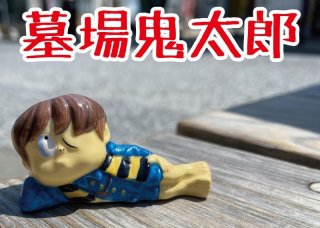 妖怪グッズ・生活雑貨『もののけ本舗』-妖怪のまち境港・水木 妖怪グッズ・生活雑貨『もののけ本舗』-妖怪のまち境港・水木