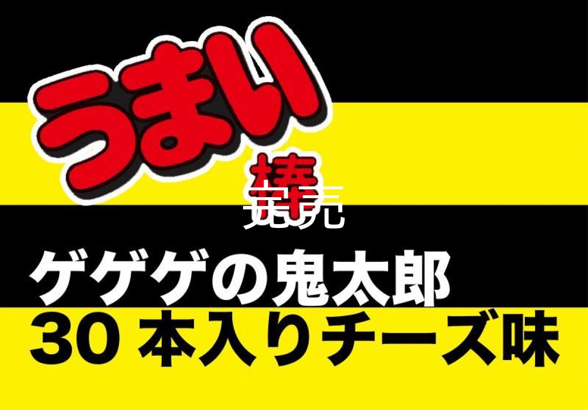 画像1: ゲゲゲの鬼太郎『うまい棒』30本入り(チーズ味) (1)