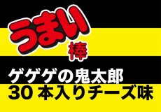 画像1: ゲゲゲの鬼太郎『うまい棒』30本入り(チーズ味) (1)