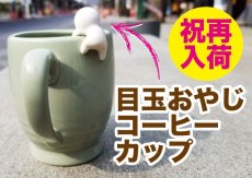 画像1: 【再入荷】目玉おやじ『コーヒーカップ』 (1)