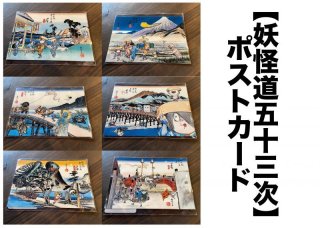 【未開封】妖怪道五十三次 ポストカードセット 水木しげる ポストカード 妖怪道五十三次 京都（Ver2