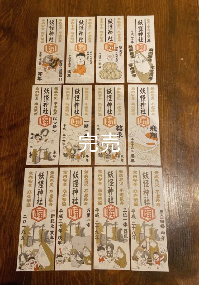 画像2: ※配布終了しました。【妖怪神社】令和２年度『ねずみ男のお札(おふだ)』〜非売品〜 (2)