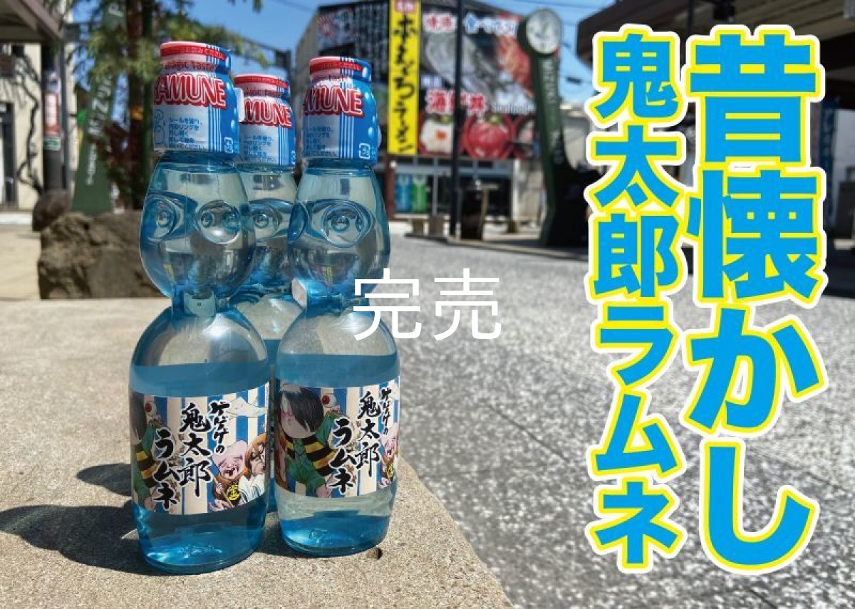 画像1: 【プラ容器仕様】鬼太郎ラムネ(230ml) (1)