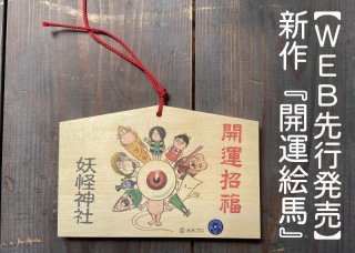 Amazon.co.jp: 妖怪神社 ゲゲゲの鬼太郎 お札 御札 令和六年 辰