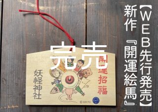 妖怪グッズ・生活雑貨『もののけ本舗』-妖怪のまち境港・水木