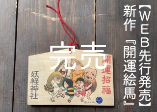 非売品◆境港市水木しげるロード限定品　妖怪神社　御札　令和6年 ゲゲゲの鬼太郎● 非売品◇境港市水木しげるロード限定品 妖怪神社 御札 令和6年