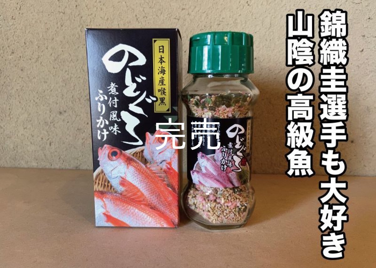 画像1: 【山陰名物】のどぐろ『ふりかけ』 (1)