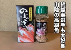 画像1: 【山陰名物】のどぐろ『ふりかけ』 (1)