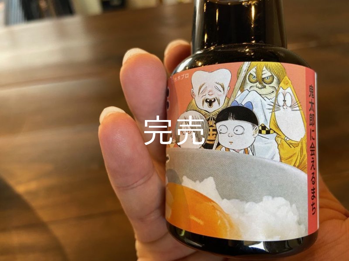 画像3: 【ミニボトル】ゲゲゲの鬼太郎『たまごかけ醤油』 (3)