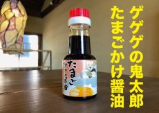 画像1: 【ミニボトル】ゲゲゲの鬼太郎『たまごかけ醤油』 (1)