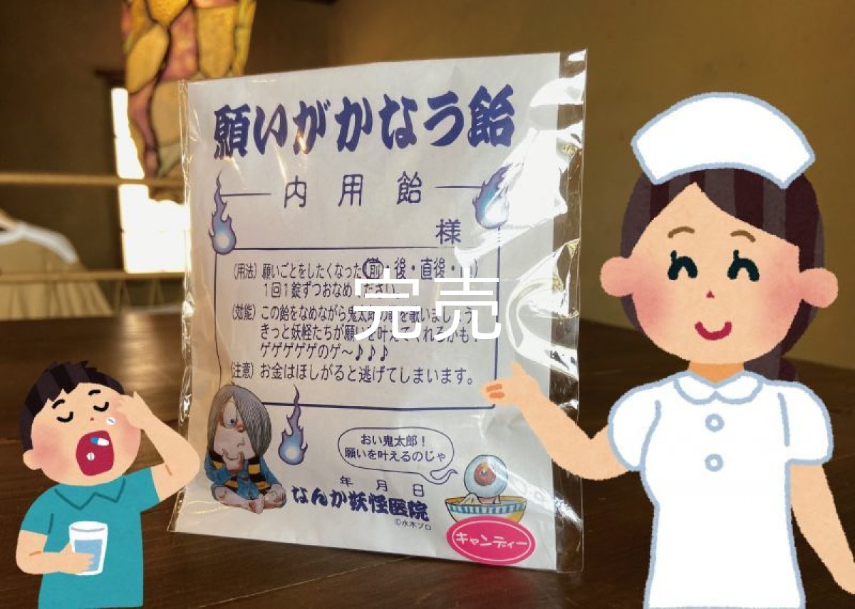 画像1: 【パッケージ勝負w隠れヒット商品】ゲゲゲの鬼太郎『なんか妖怪医院処方』内用飴〜願いがかなう飴〜 (1)