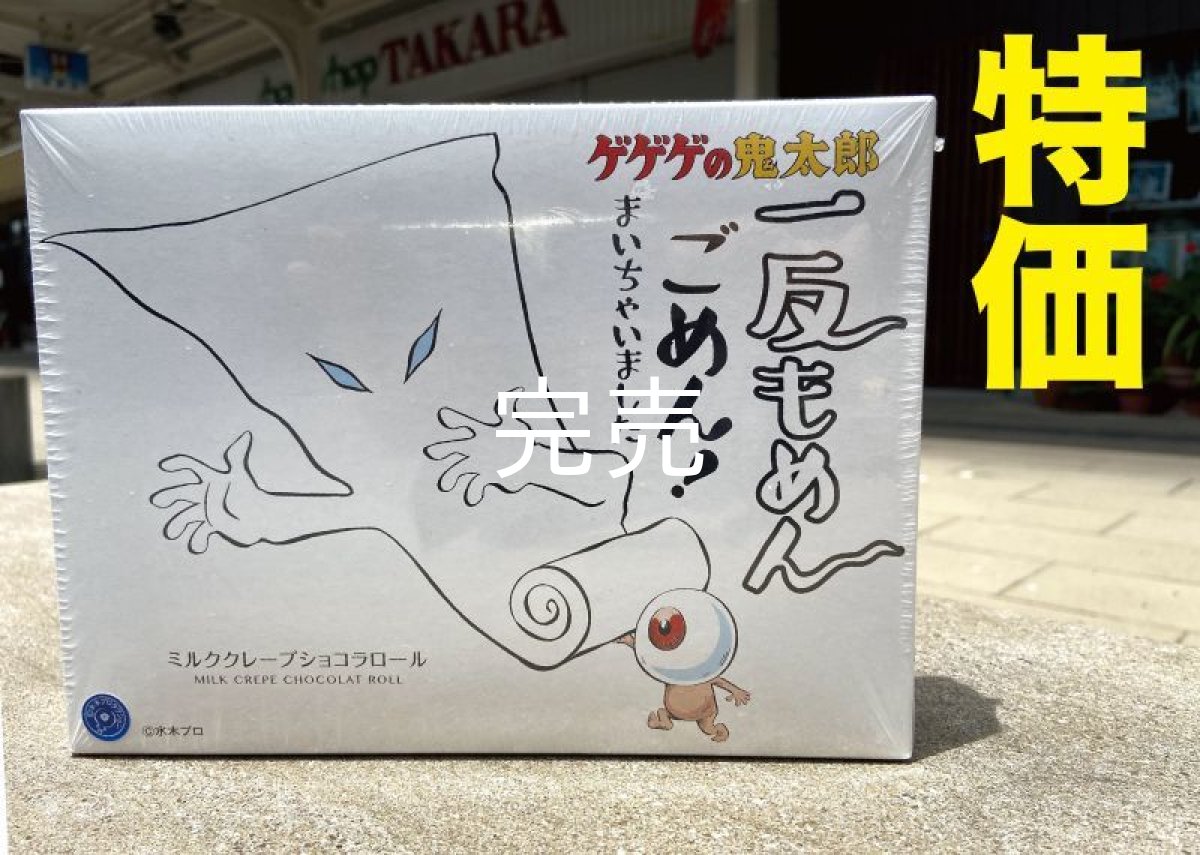 画像1: 一反もめん『ごめん！まいちゃいました』14個入 (1)