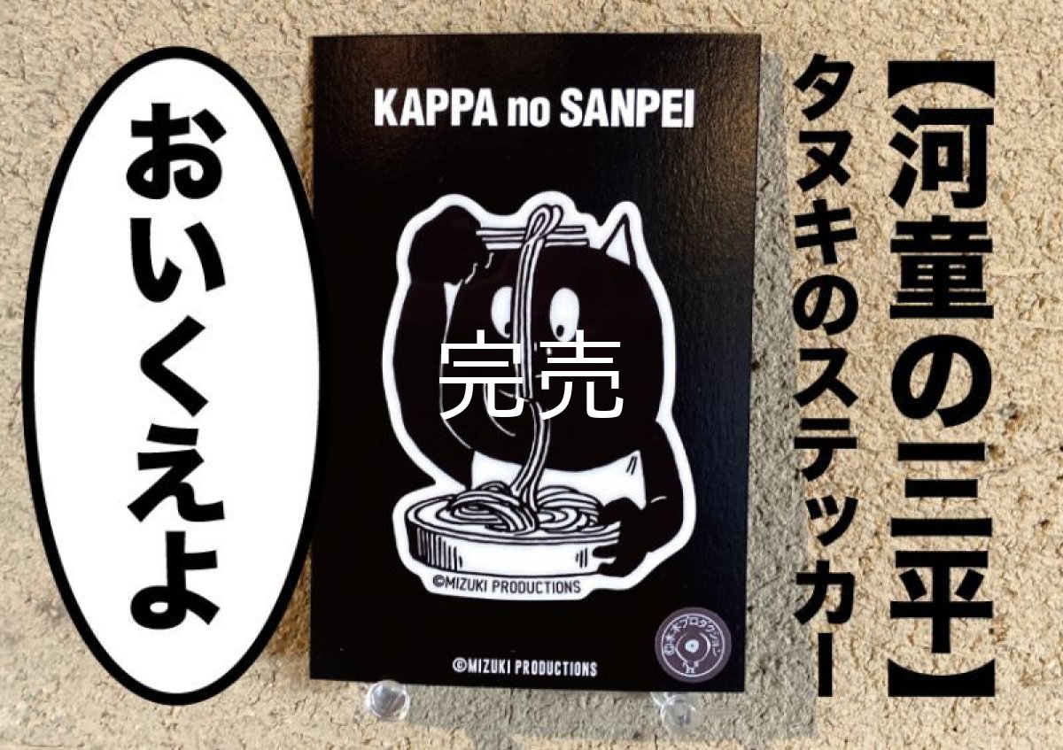 画像1: 【水木しげるコレクション】河童の三平『タヌキステッカー』〜おいくえよVer.〜 (1)