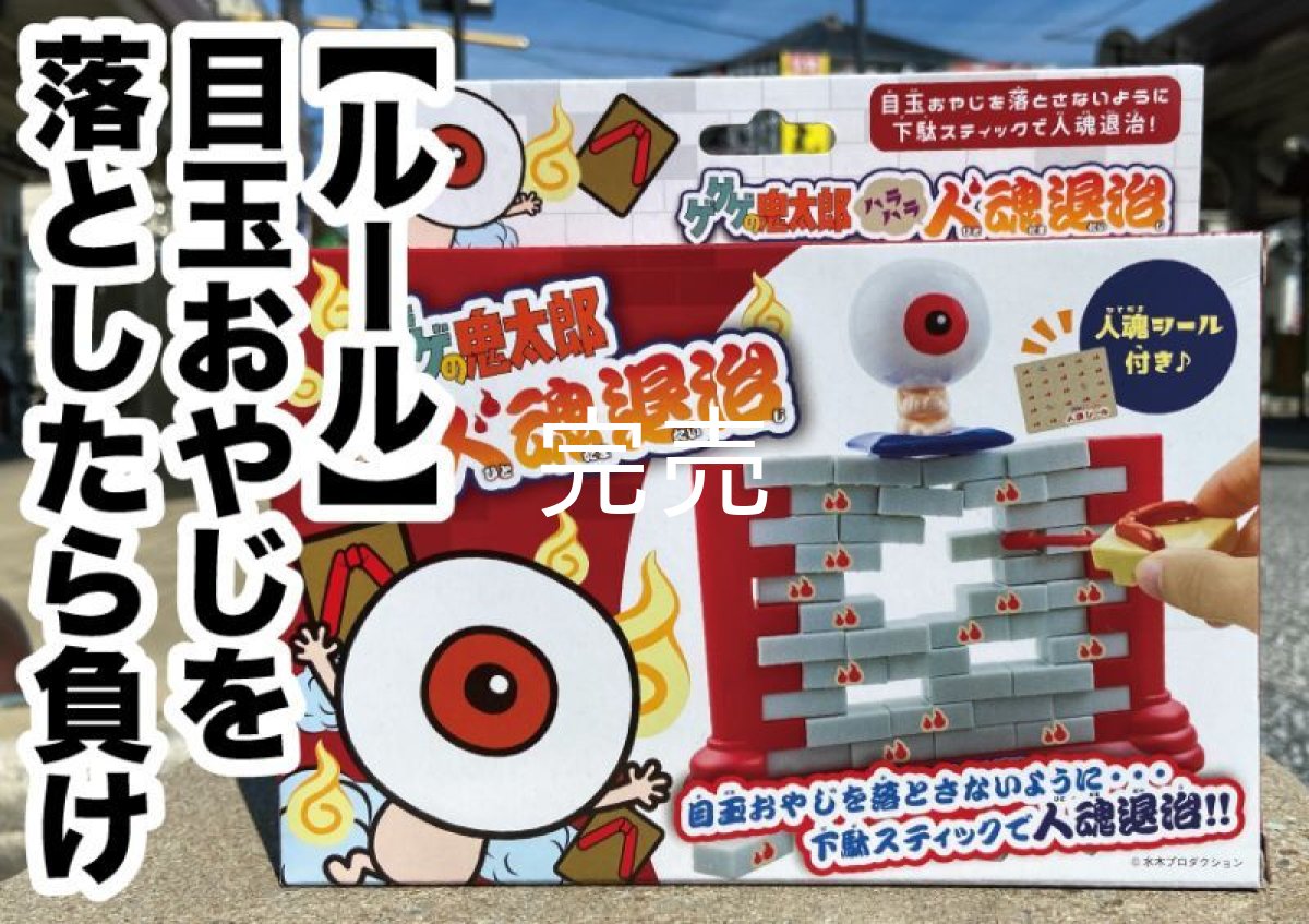 画像1: 【ゲームキット】『ゲゲゲの鬼太郎／人魂退治』 (1)