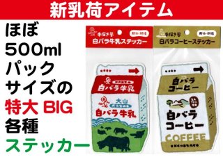 販売終了【新品未開封】大山乳業 白バラ牛乳・白バラコーヒー ブランケット セット 販売終了【新品未開封】大山乳業 白バラ牛乳・白バラコーヒー