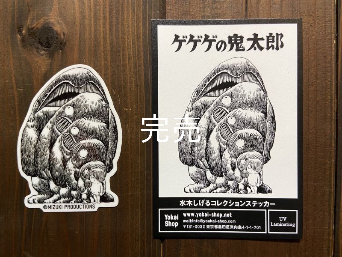 画像2: 【ゲゲゲの鬼太郎】『大海獣』ステッカー (2)