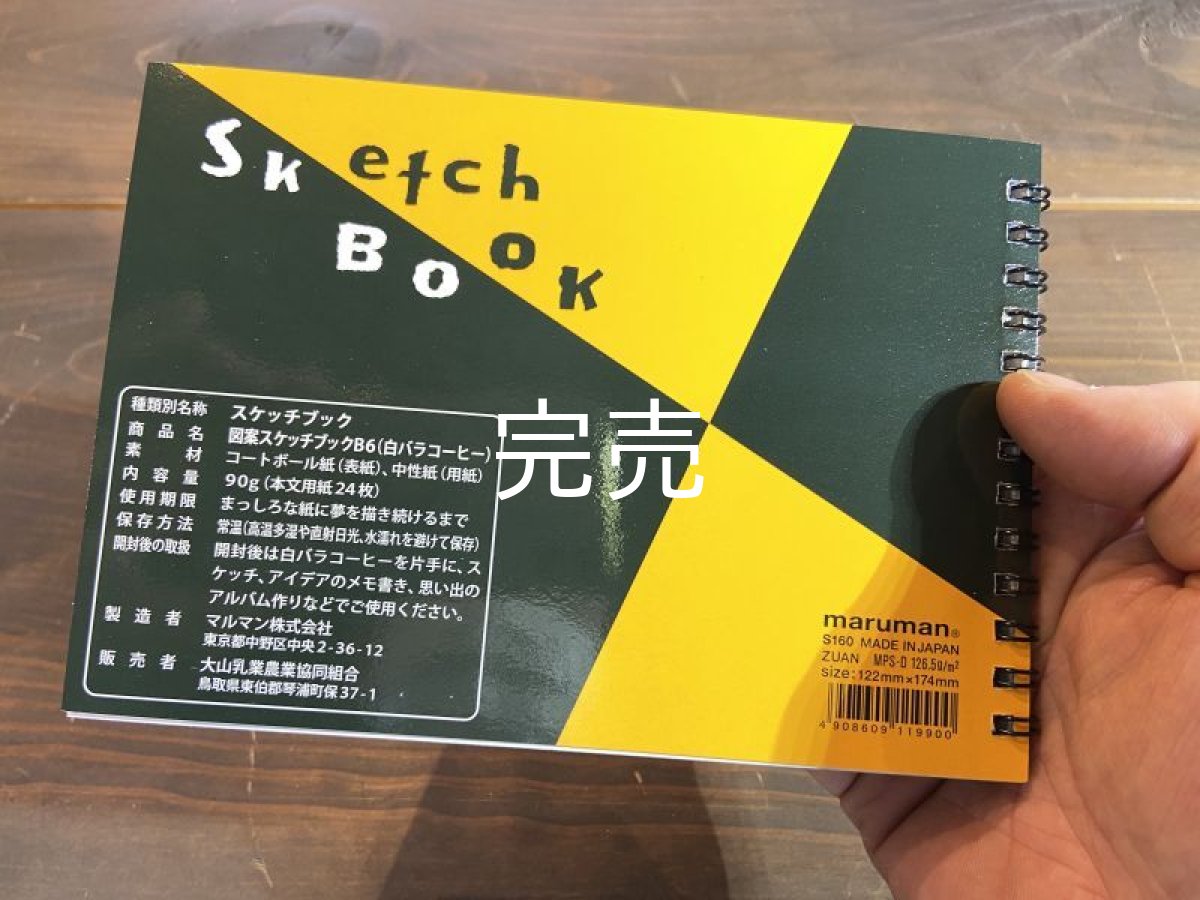 画像5: 【新乳荷】『白バラコーヒー×マルマン』(B6スケッチブック) (5)