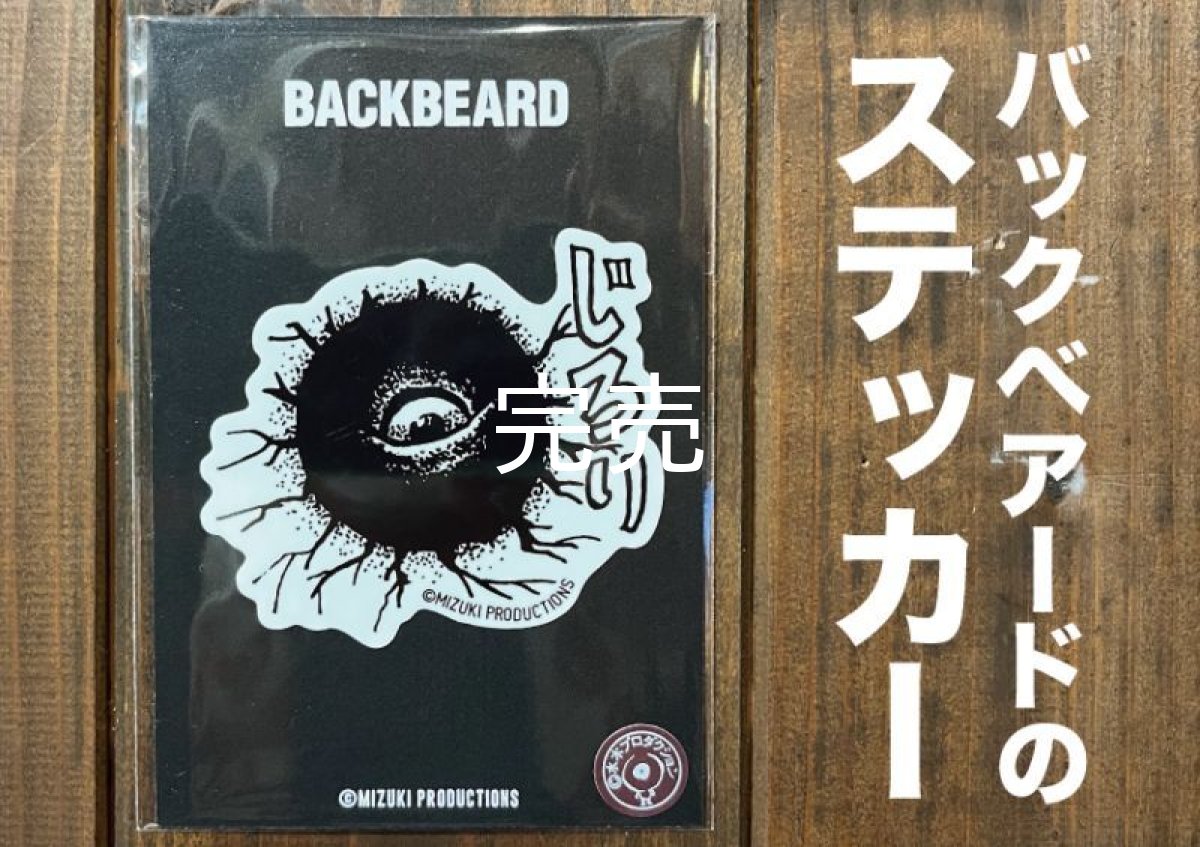 画像1: 【妖怪Shop】『バックベアード(じろり)』ステッカー (1)