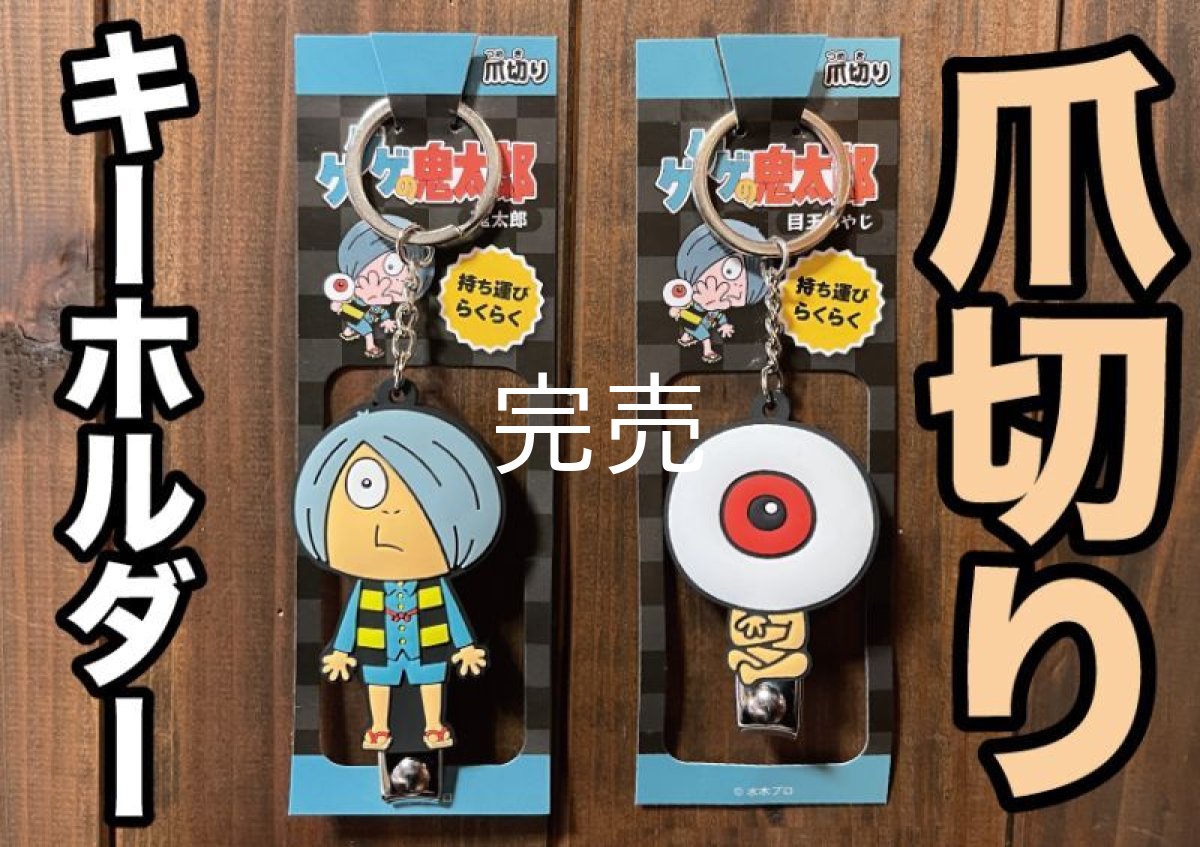 画像1: 【新入荷】ゲゲゲの鬼太郎『爪切りキーホルダー』(２種類あり) (1)