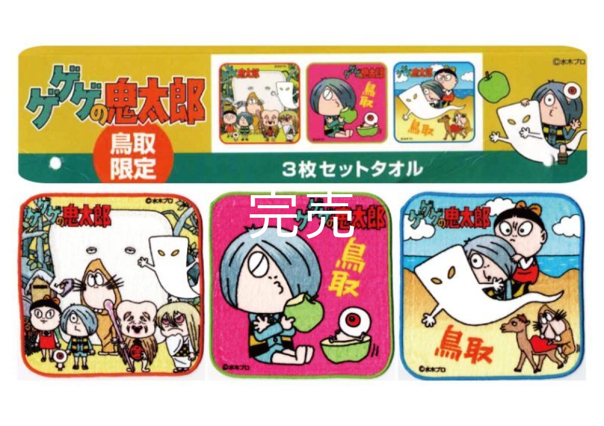 画像1: NEW【鳥取限定】ゲゲゲの鬼太郎『ミニタオル3枚セット』 (1)