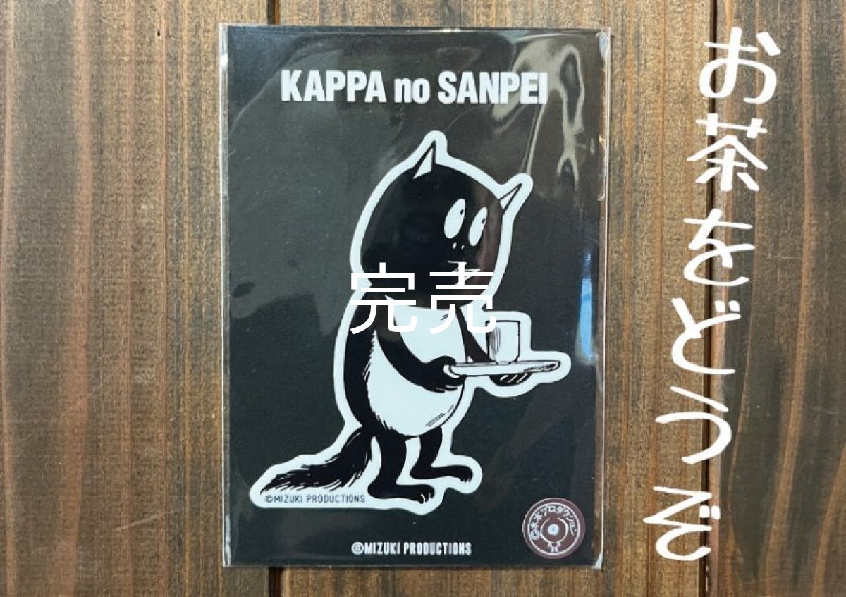 画像1: 【河童の三平】タヌキ『ステッカー』〜お茶をどうぞ〜 (1)