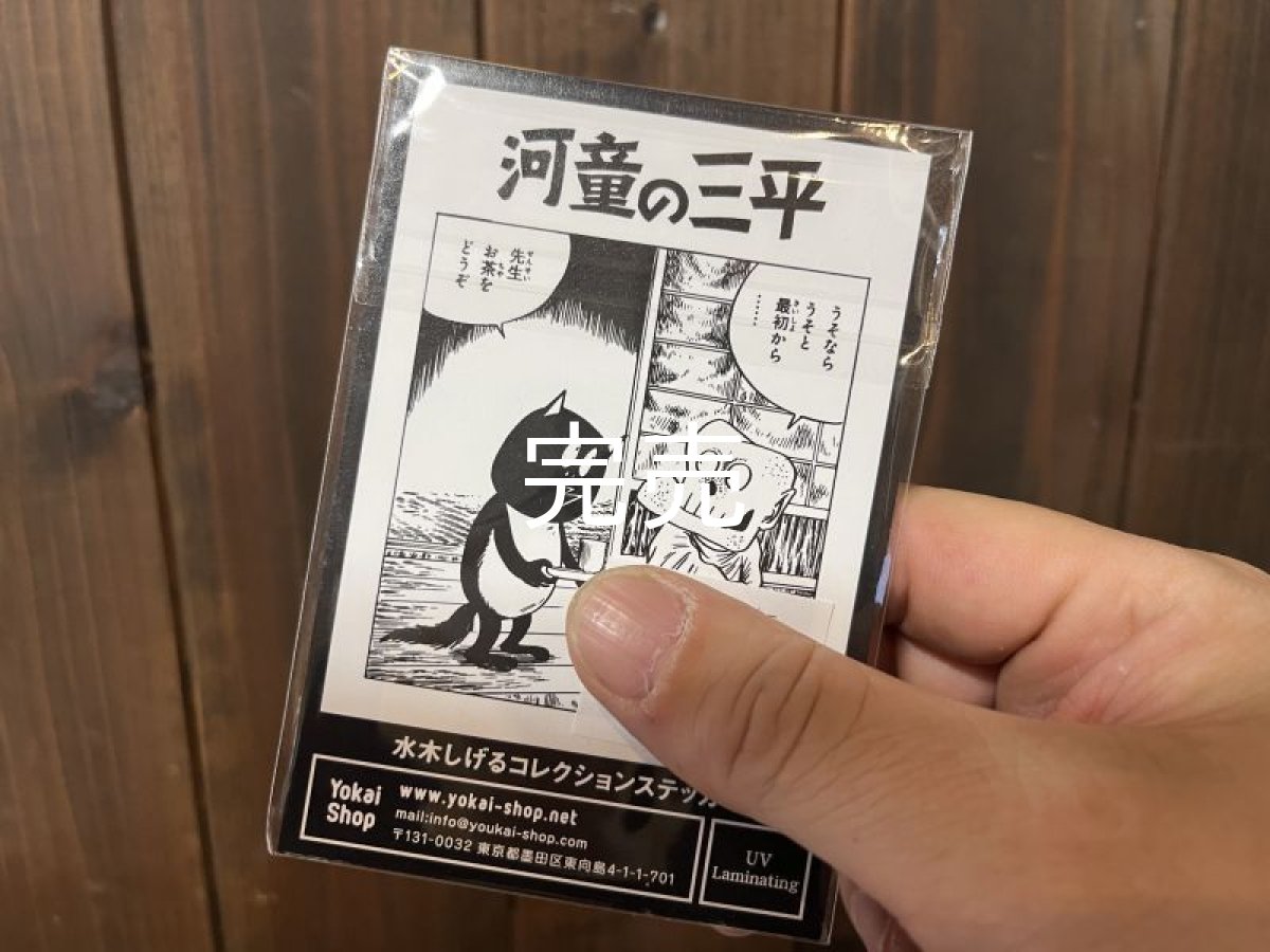 画像3: 【河童の三平】タヌキ『ステッカー』〜お茶をどうぞ〜 (3)