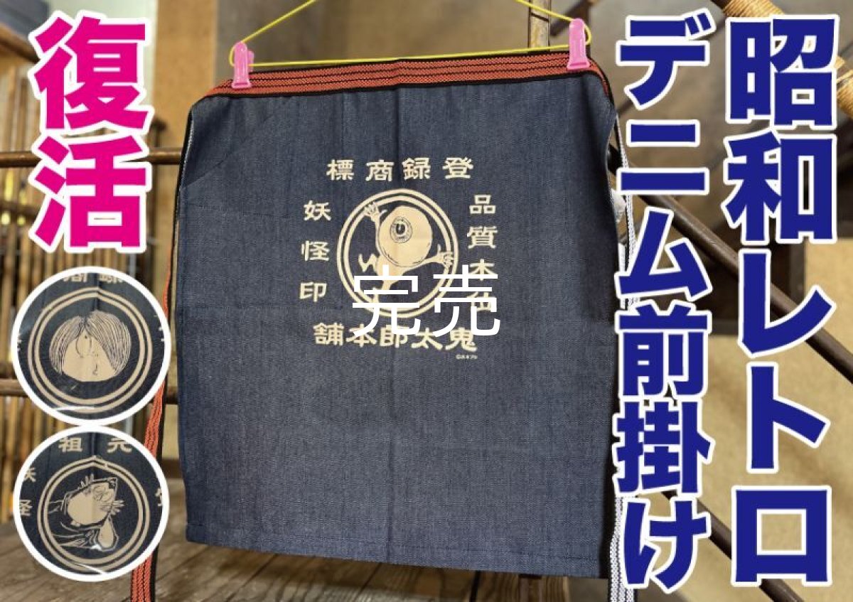 画像1: 【鬼太郎本舗】『デニム前掛け』全３種あり〜リニューアルしました♪〜 (1)