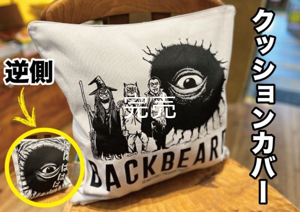 画像1: バックベアード『クッションカバー』(墓場鬼太郎)〜２色展開〜 (1)