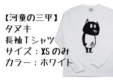画像1: 【河童の三平】タヌキ『長袖Tシャツ』(サイズ：XS／ホワイトのみ) (1)