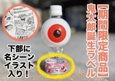 画像1: 【2024年春夏新商品】目玉おやじ『水』〜鬼太郎誕生ラベル〜 (1)