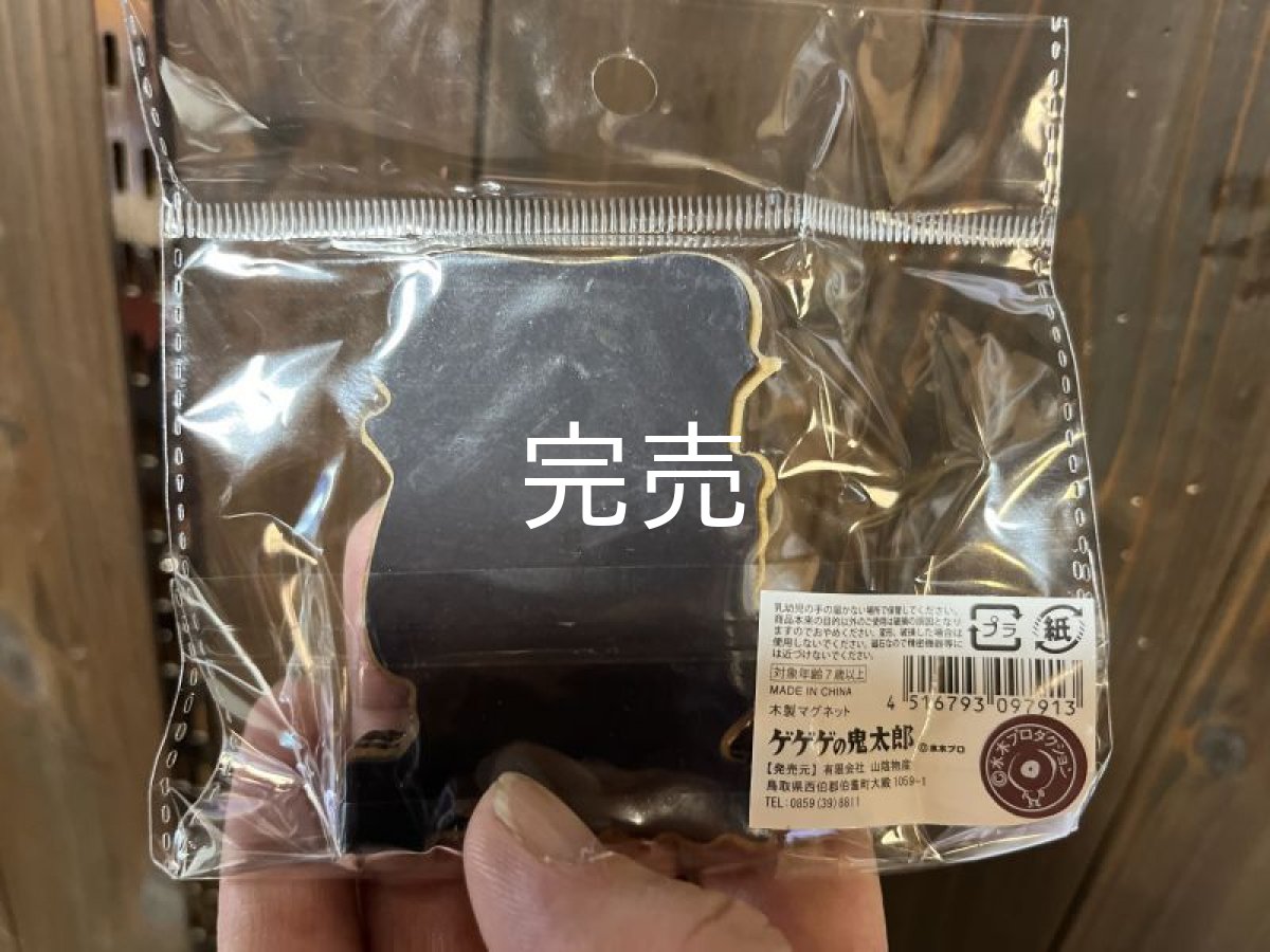 画像4: ゲゲゲの鬼太郎『木製コーティングマグネット』 (4)