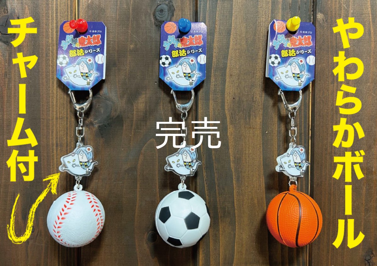 画像1: 【2024年秋冬新商品】ゲゲゲの鬼太郎『部活ボールストラップ』〜鬼太郎チャーム付〜 (1)