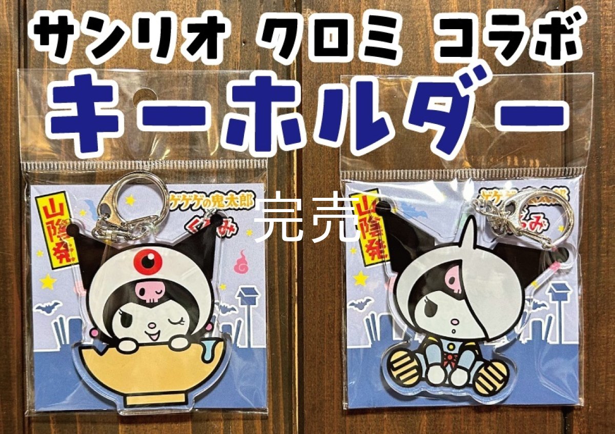 画像1: サンリオ【クロミ】コラボ！ゲゲゲの鬼太郎『山陰発キーホルダー 』各種 (1)