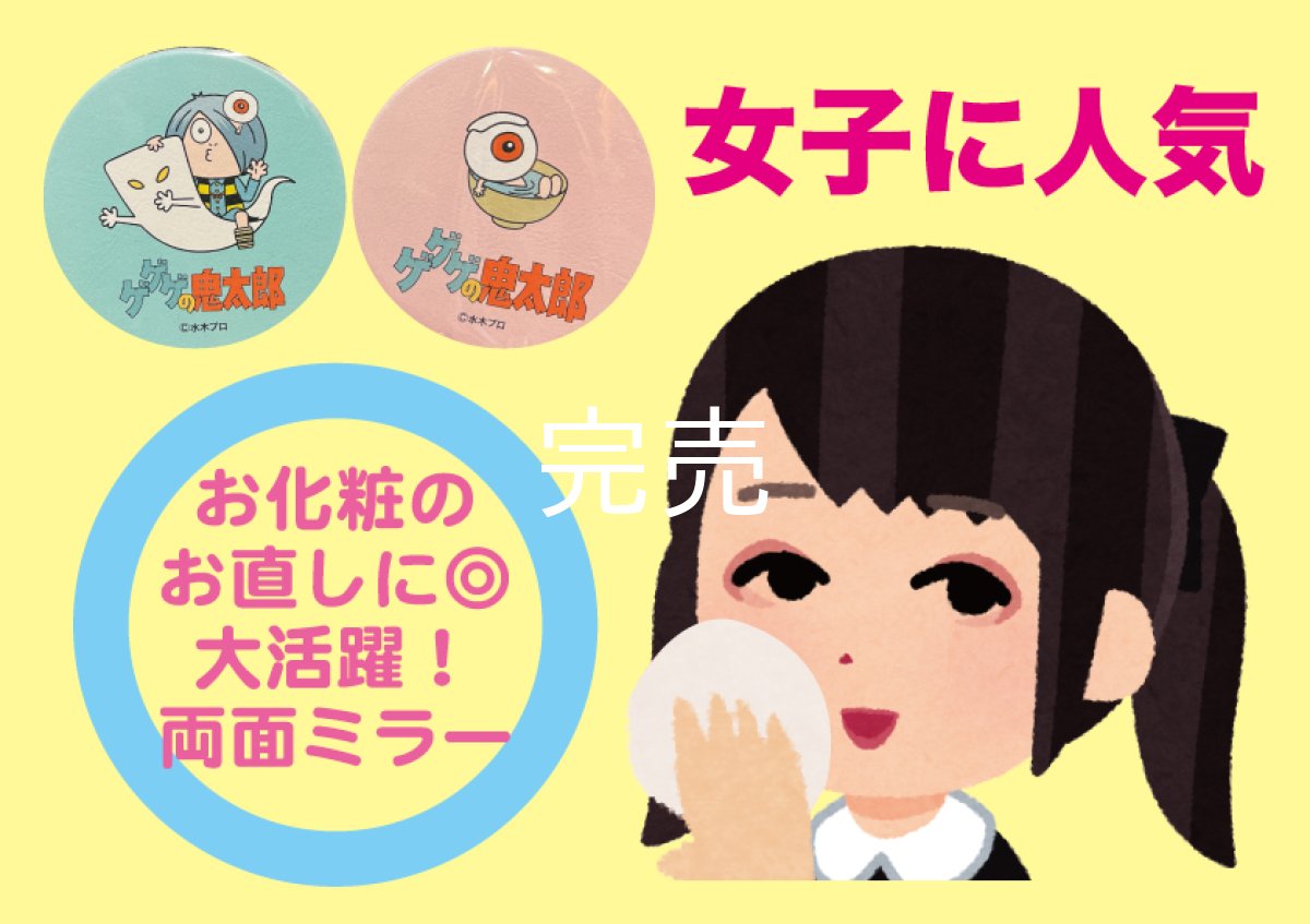 画像1: 『ゲゲゲの鬼太郎』両面コンパクトミラー(全２種) (1)