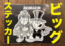 画像1: 【新入荷】悪魔くん『ビッグステッカー 』 (1)