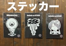 画像1: 【新入荷】ステッカー各種〜目玉おやじ：腕組み、鬼太郎：ワサワサ。鬼太郎＆目玉おやじ〜 (1)