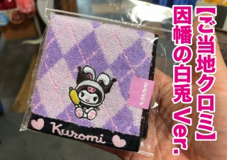 可愛い♡ハローキティ山陰限定　しじみバージョン　因幡の白兎　2個セット 可愛い♡ハローキティ山陰限定 しじみバージョン 因幡の白兎 2個