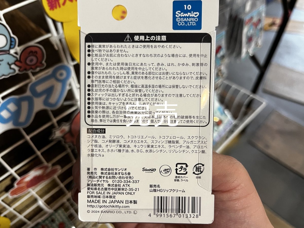 画像3: サンリオ【ハンギョドン】山陰限定リップクリーム (3)