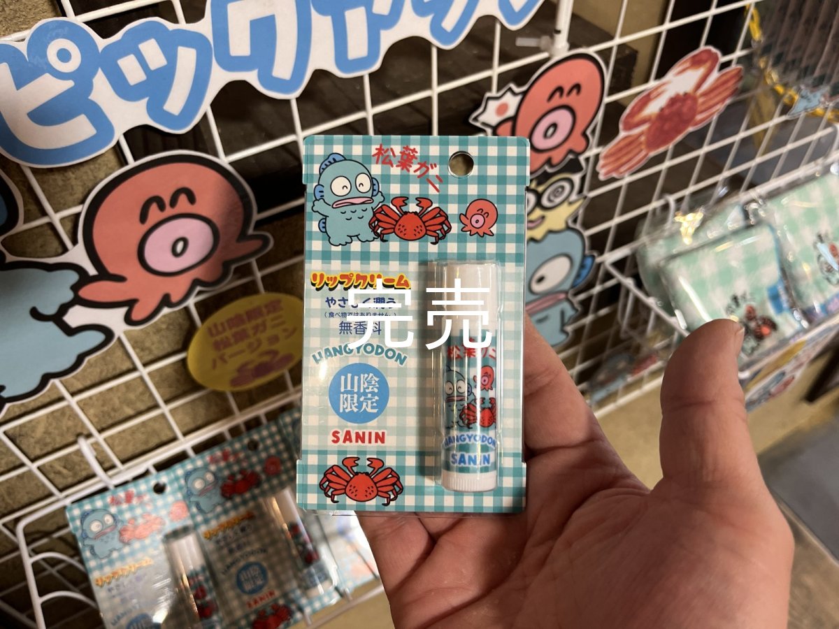 画像2: サンリオ【ハンギョドン】山陰限定リップクリーム (2)