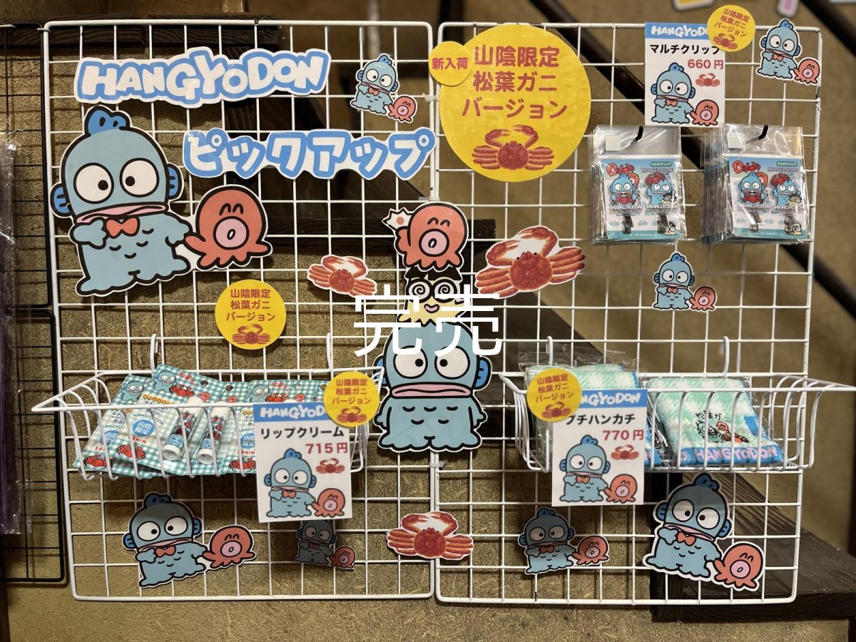 画像4: サンリオ【ハンギョドン】山陰限定リップクリーム (4)