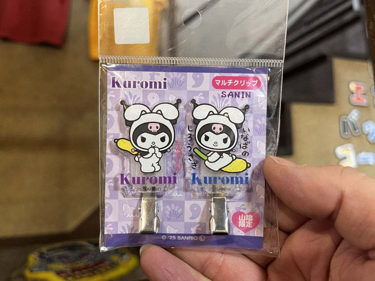 画像2: サンリオ【クロミ】山陰限定マルチクリップ (2)