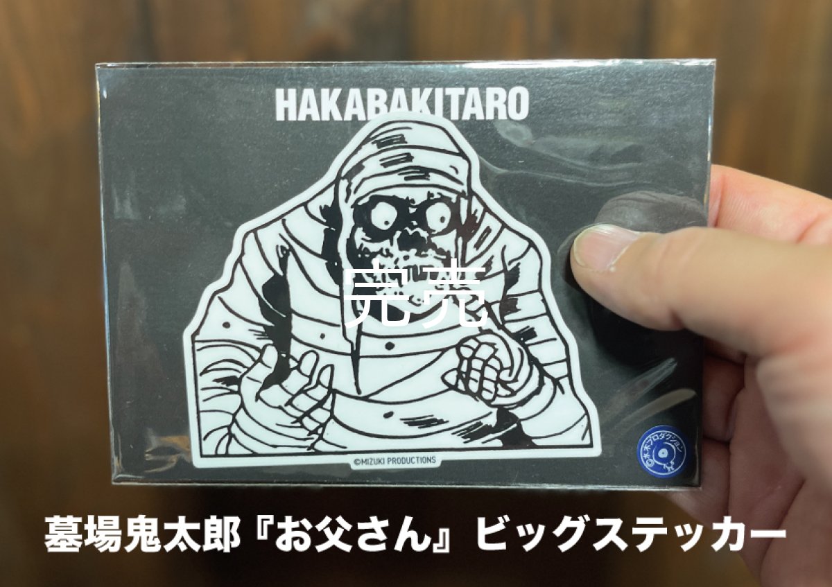 画像1: 【NEW】墓場鬼太郎ビッグステッカー『お父さん』 (1)