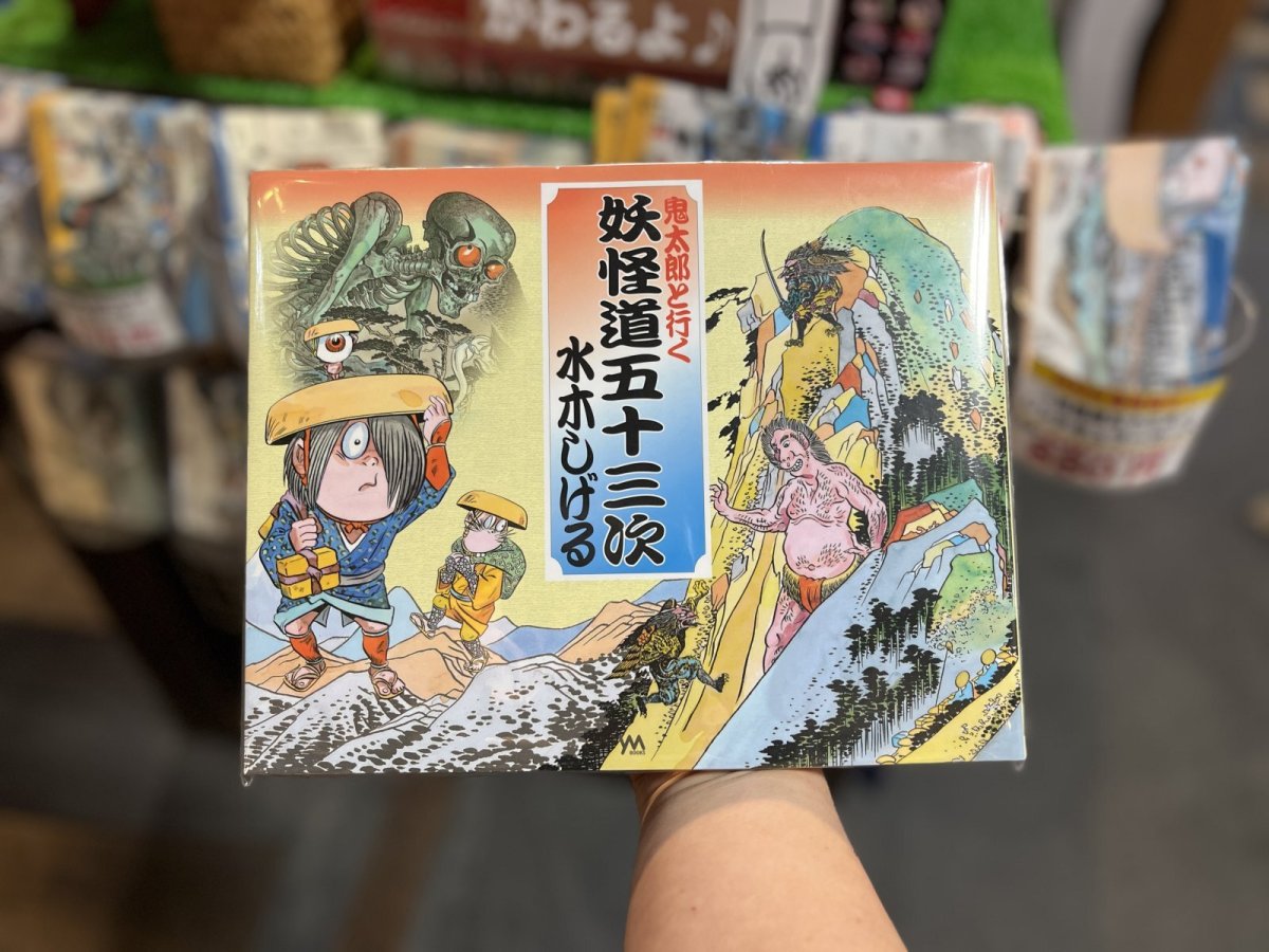 画像1: BOOK【鬼太郎と行く　妖怪道五十三次】水木しげる (1)