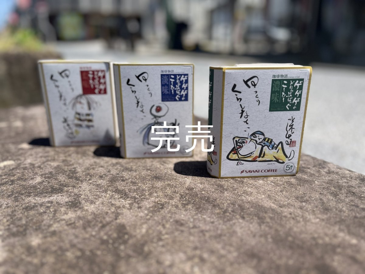 画像1: 【SAWAI COFFEE/境港工場製造】ゲゲゲの鬼太郎『どりっぷばっぐこーひー』〜５パック〜 (1)