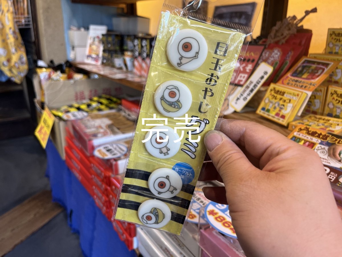 画像1: 目玉おやじ『グミ』〜ヨーグルト味〜 (1)