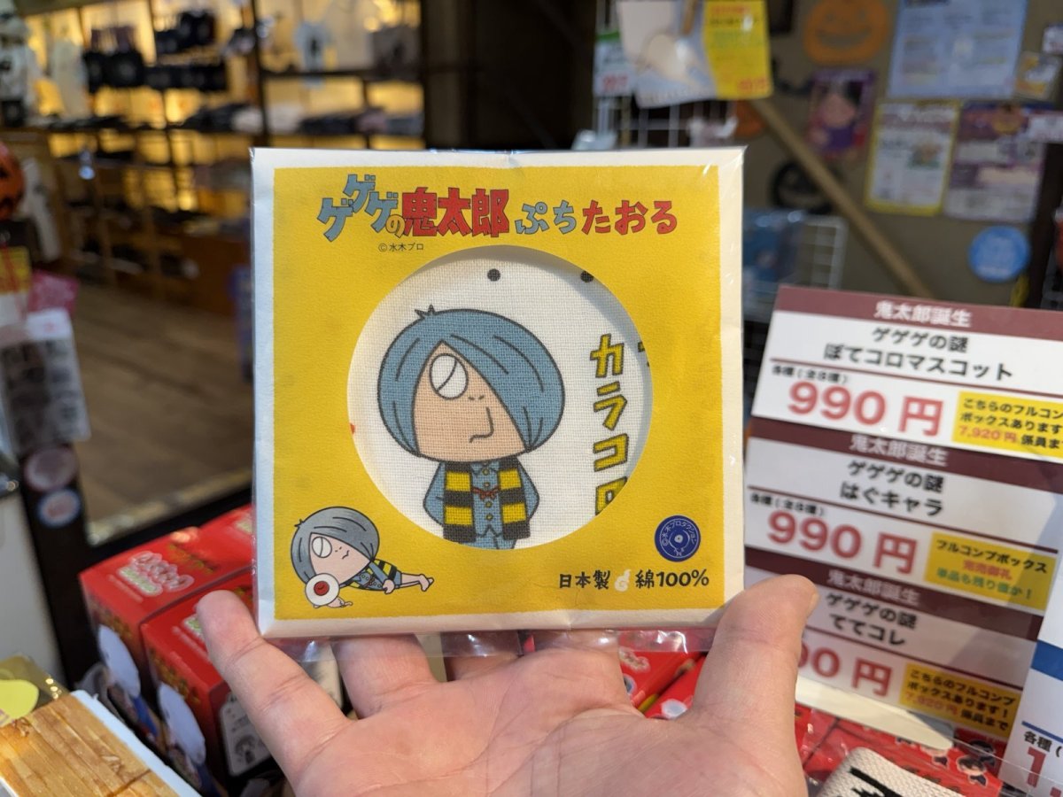 画像1: 【新入荷】ゲゲゲの鬼太郎『ぷちたおる』(日本製) (1)