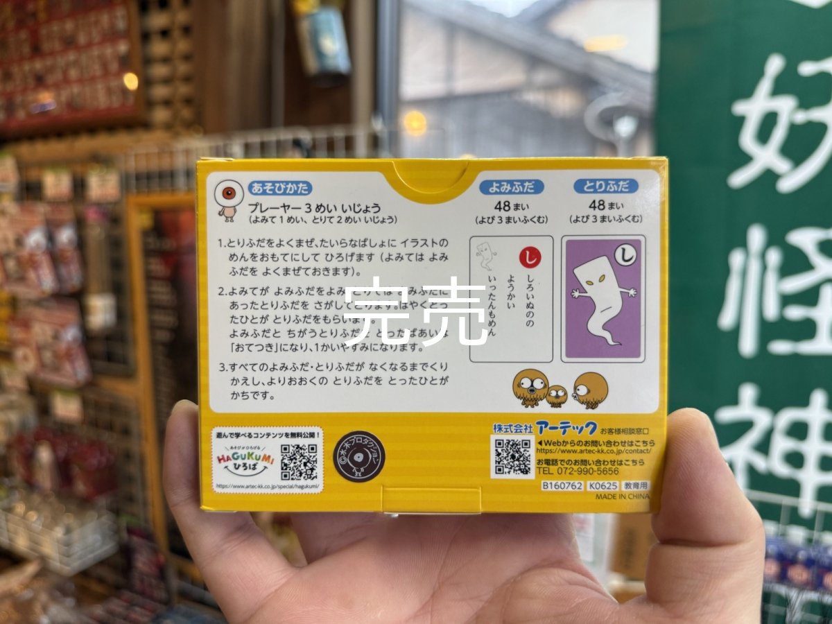 画像3: 【新入荷】ゲゲゲの鬼太郎『かるた』 (3)